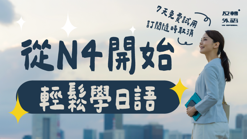 從N4開始，輕鬆學日語（～N4）