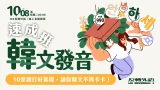 韓文發音課【週五 19:00】★預計5/23開課★