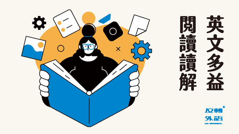 英文多益閱讀讀解【週一 21:00】（課程規劃中…）