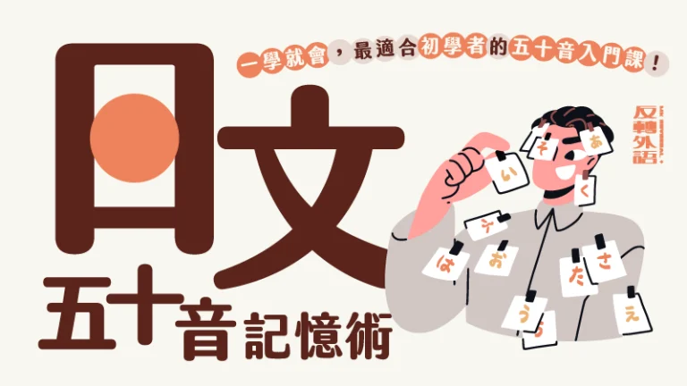 日文五十音好好記：發音規則＋記憶術一次搞定！【週日 21:00】5/18開課！