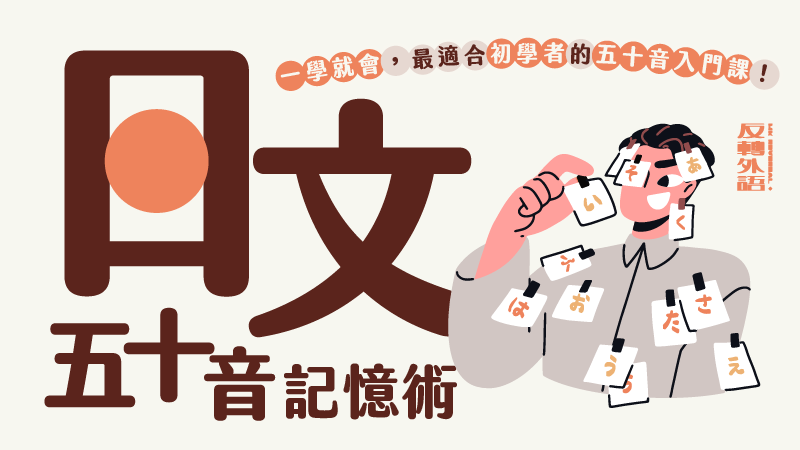 日文五十音好好記：發音規則＋記憶術一次搞定！【5/18開課！】