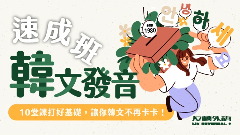 韓文發音課【週五 19:00】★新班招生中★