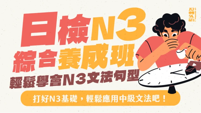 N3綜合養成【週一 20:00】