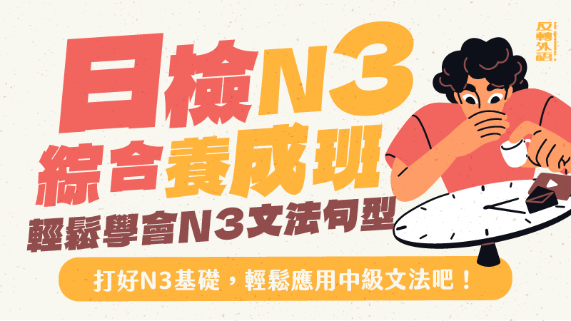N3綜合養成【週一 20:00】