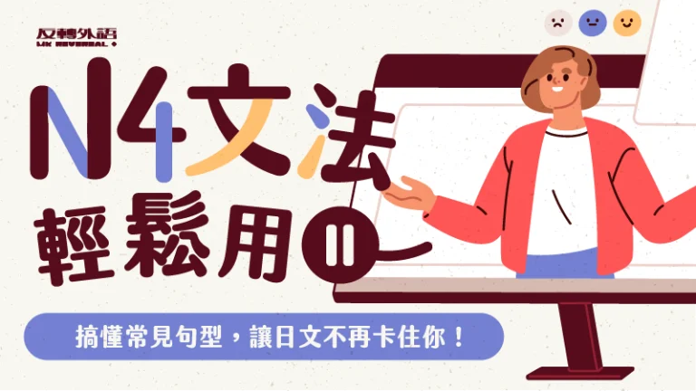 N4文法輕鬆用 II 搞懂常見句型，讓日文不再卡住你！【週四 2100】