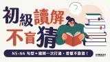 初級讀解不盲猜：N5-N4 句型＋邏輯一次打通，看懂不靠猜！【週四 22:00】