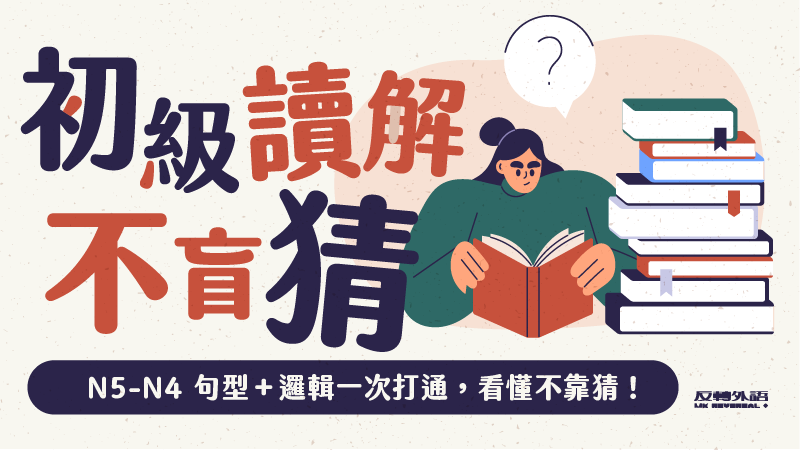 初級讀解不盲猜：N5-N4 句型＋邏輯一次打通，看懂不靠猜！【週四 22:00】