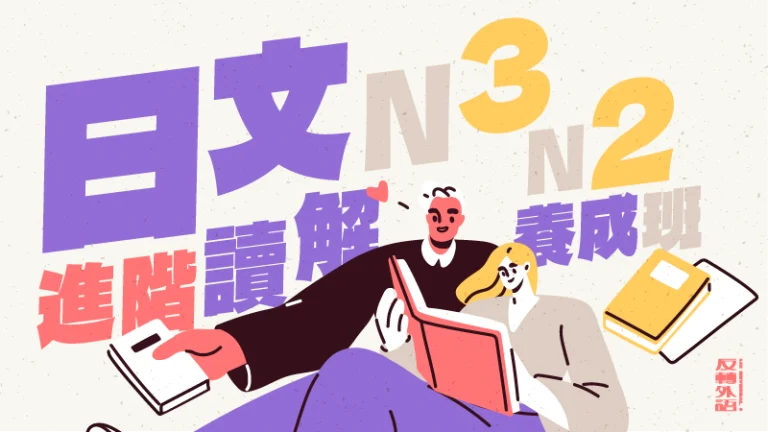 N3-N2讀解力【週四 21:00】