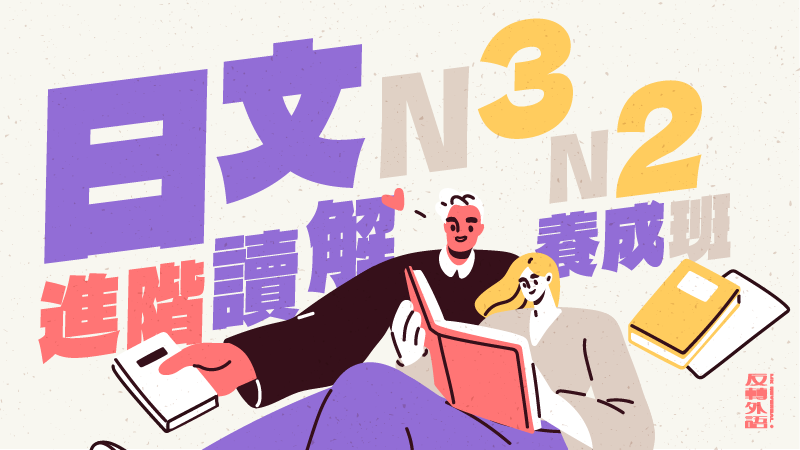 N3-N2讀解力【週四 21:00】