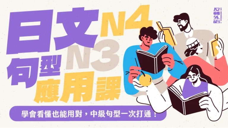 N4-N3初中級句型應用分析：學會看懂也能用對，初中級句型一次打通！【週三 21:00】