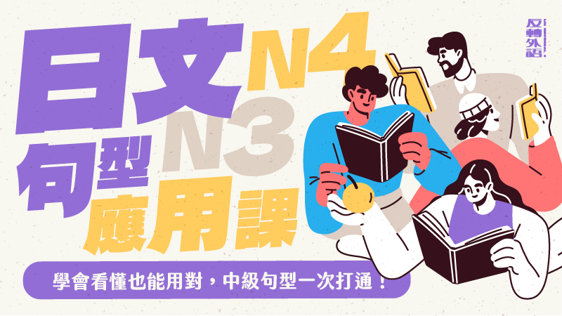 N4-N3初中級句型應用分析：學會看懂也能用對，初中級句型一次打通！【週三 21:00】