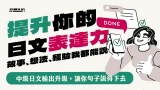 提升你的日文表達力：故事、想法、經驗我都能說！【週二 22:00】★5/27開班