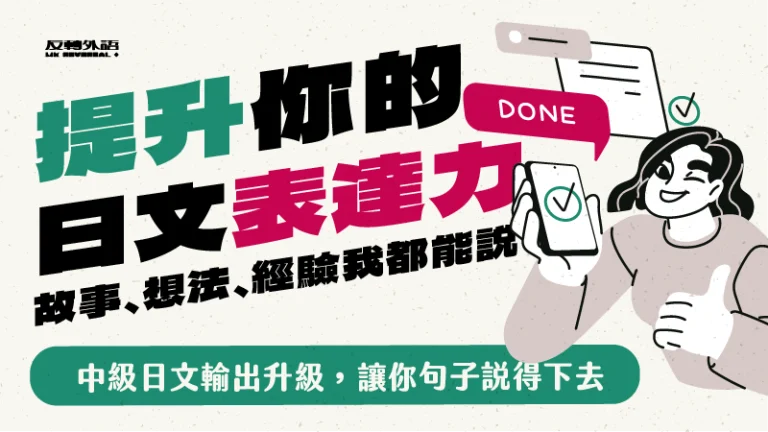 提升你的日文表達力：故事、想法、經驗我都能說！【週二 22:00】★5/27開班
