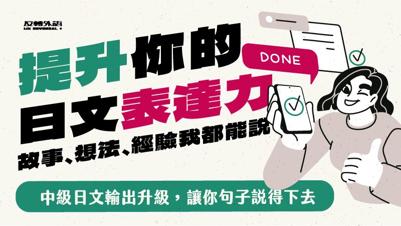 提升你的日文表達力：故事、想法、經驗我都能說！【週二 22:00】★5/27開班