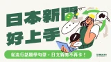 日本新聞好上手：從流行話題學句型，日文新聞不再卡！【週一 21:00】★5/26開班
