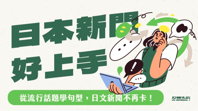 日本新聞好上手：從流行話題學句型，日文新聞不再卡！【週一 21:00】★5/26開班