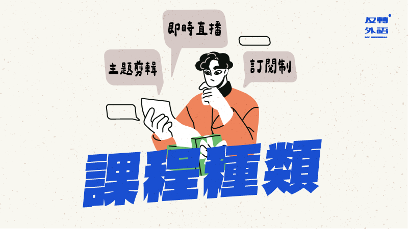 2. 課程種類