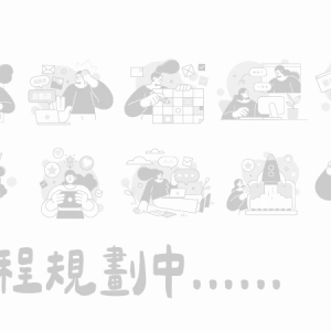 日文規劃中課程【Ｈ】