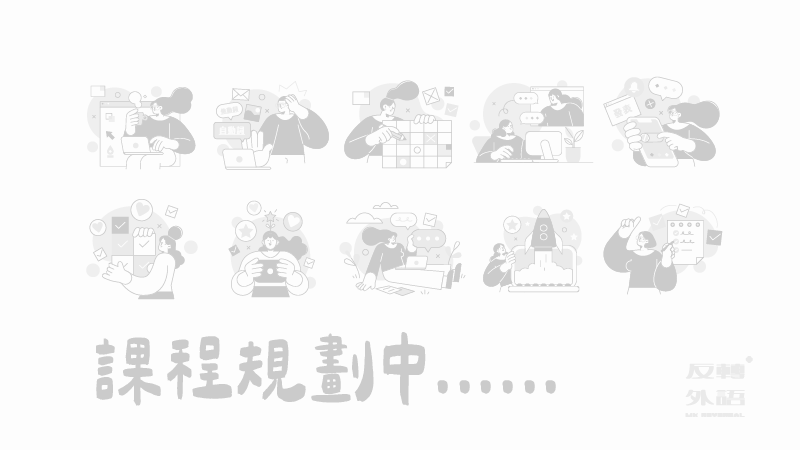 日文規劃中課程【Ａ】