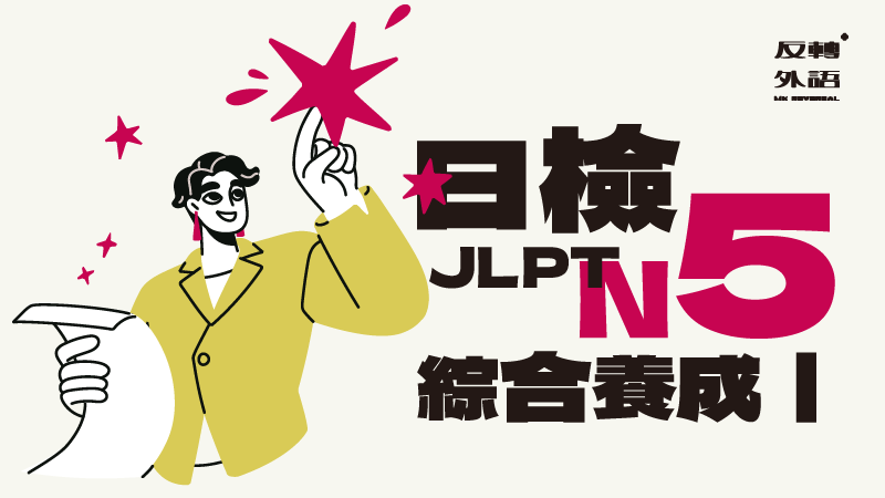 N5綜合養成I【週日 21:00】★7/13新班開課