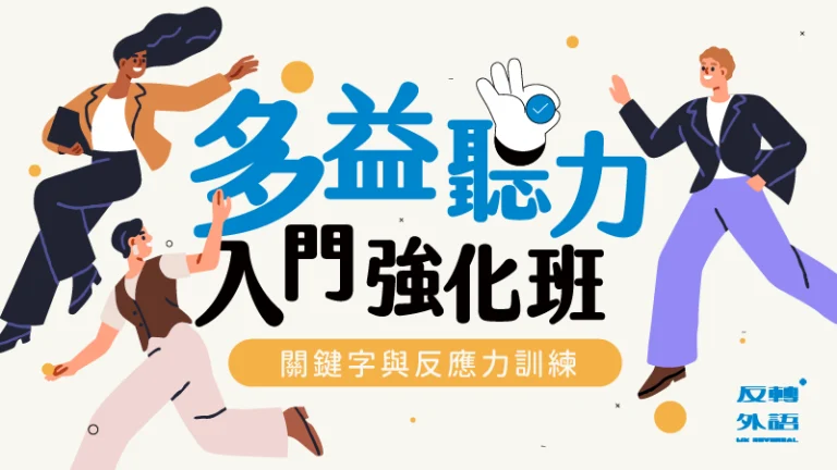 英文多益聽力入門強化班：Part 1 & 2 關鍵字與反應力訓練【週二20:00】⭐️5/26新班