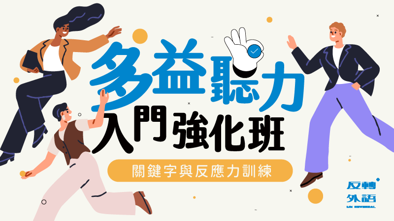 英文多益聽力入門強化班：Part 1 & 2 關鍵字與反應力訓練【週三21:00】★新班規劃中