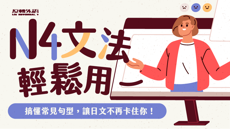 N4文法輕鬆用 I 搞懂常見句型，讓日文不再卡住你！【週四 2100】★8/21新班N4 I，9月至週三21:00上課