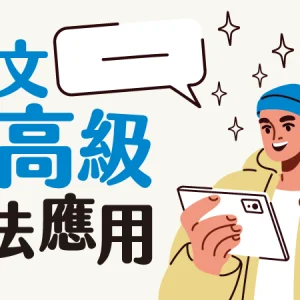 中高級英文文法應用【週四20:00】★8/7開課