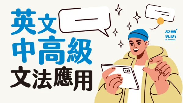 中高級英文文法應用【週四20:00】★8/7開課