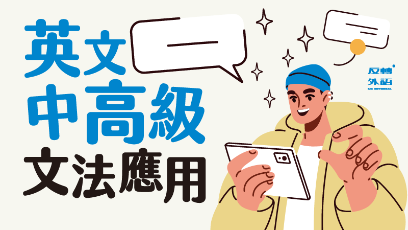 中高級英文文法應用【週四20:00】★8/7開課