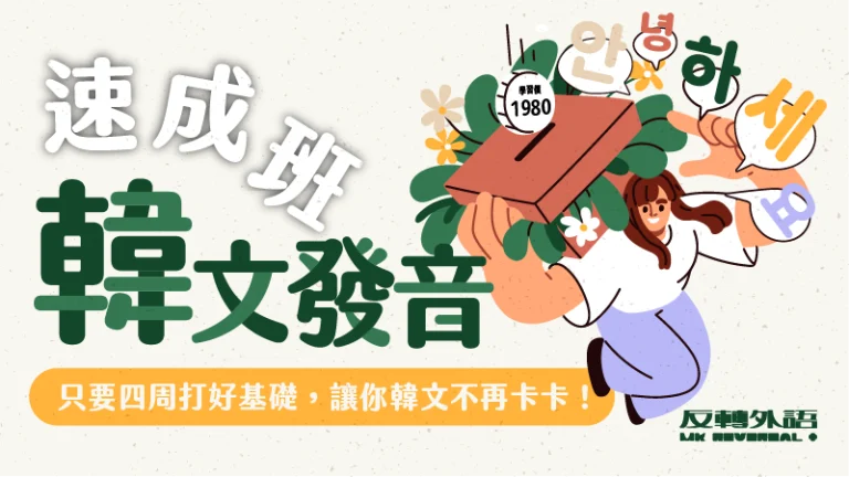 韓文發音入門速成班【週四 19:00】★9/18開課，共四周