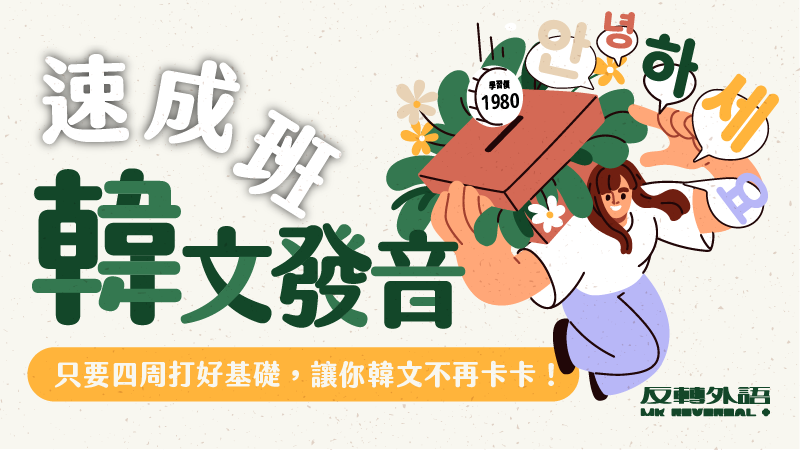 韓文發音入門速成班【週四 19:00】★9/18開課，共四周