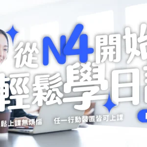 從N4開始，輕鬆學日語（N5～N4）