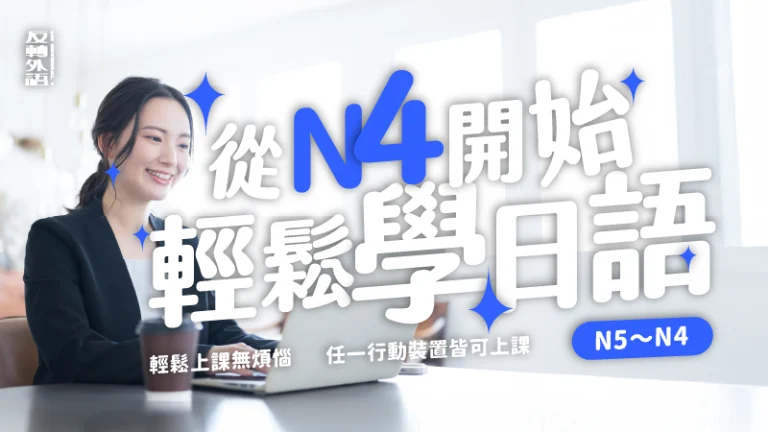 從N4開始，輕鬆學日語（N5～N4）