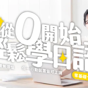 從０開始，輕鬆學日語（發音～N5）