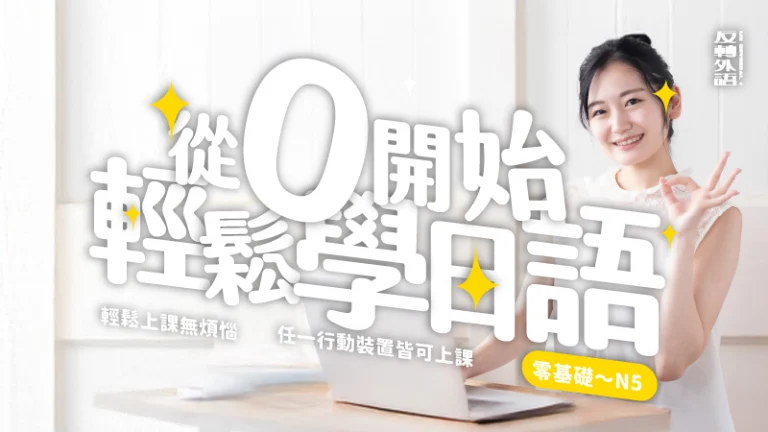 從０開始，輕鬆學日語（發音～N5）