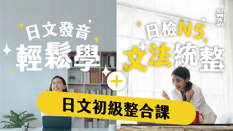 日文初級整合課（套裝課程）