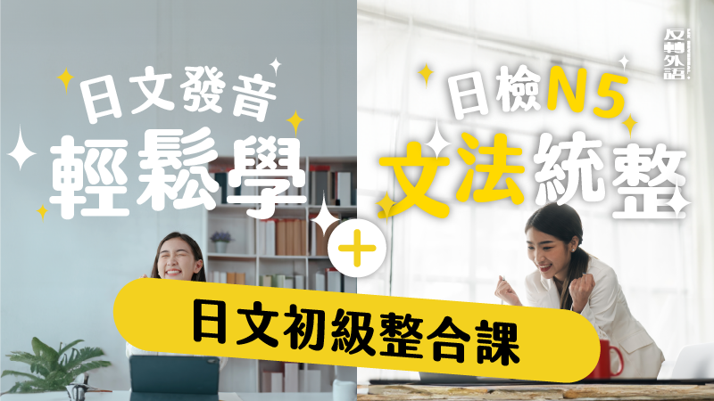 日文初級整合課（套裝課程）
