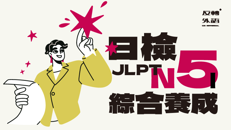 N5綜合養成I【週日 21:00】▲12/1最後一堂