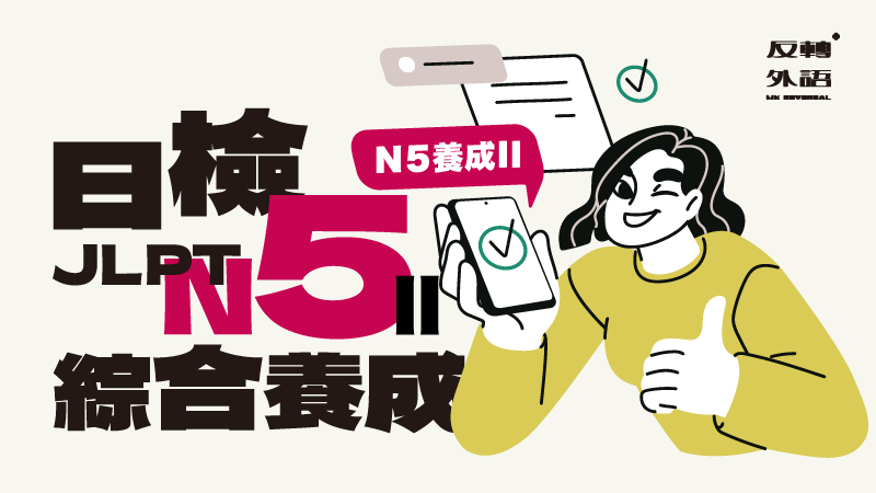 N5綜合養成II【週三 20:00】▲12/24最後一堂