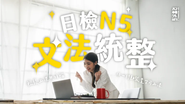 日檢N5文法統整