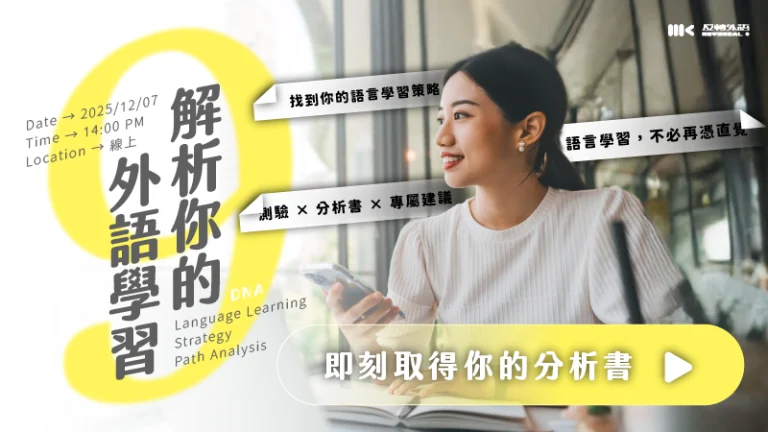 12/07（日）解析你的外語學習｜日文、英文、韓文都適用！