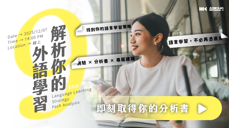 12/07（日）解析你的外語學習｜日文、英文、韓文都適用！