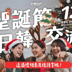 12/14（日）｜英日韓交流會 • 聖誕節專場
