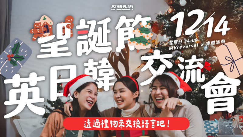 12/14（日）｜英日韓交流會 • 聖誕節專場