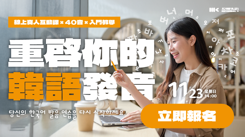 11/23（日）韓語入門講座｜重啟你的韓語發音！