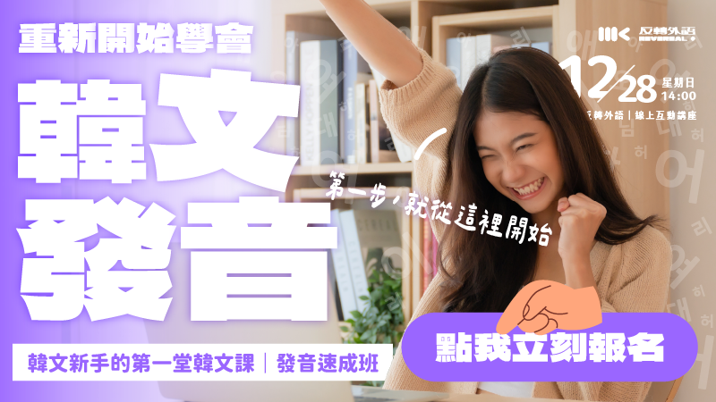 12/28（日）韓語入門講座｜重啟你的韓語發音！