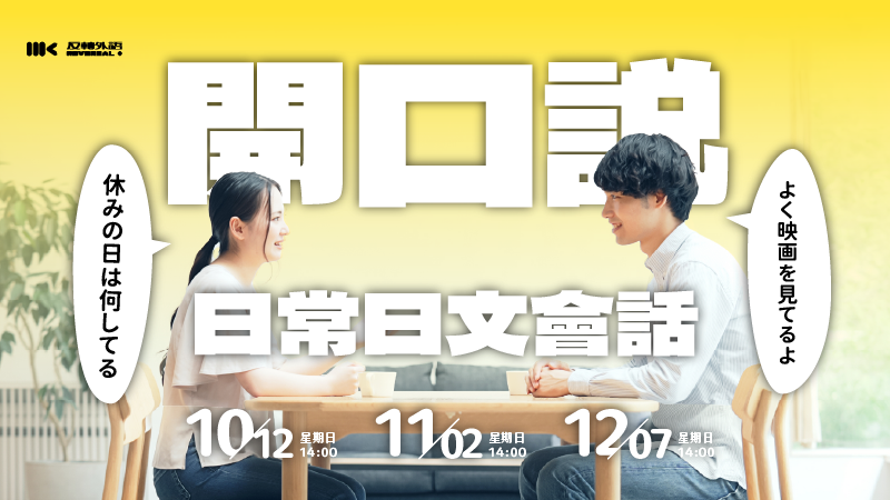 12/7（日）｜日文會話課程：說出一口日系好感，日常社交篇！