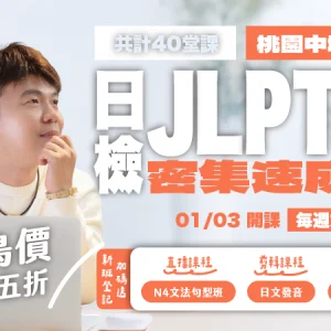 N4密集速成班｜實體班｜1/29開課【週四 19:00】
