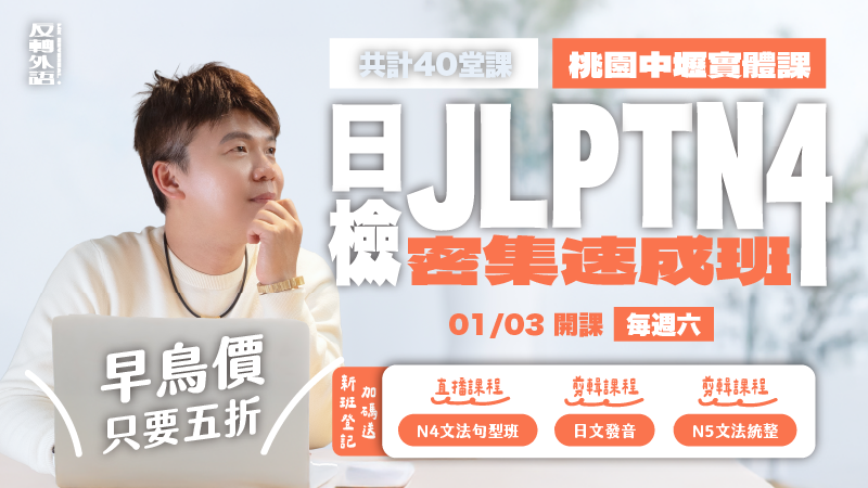 N4密集速成班｜實體班｜1/3開課【週六 12:00】